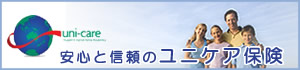 安心と信頼のユニケア保険