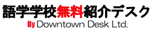 ニュージーランド語学学校紹介デスク
