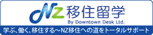 ニュージーランド語学学校紹介デスク NZ移住留学デスク